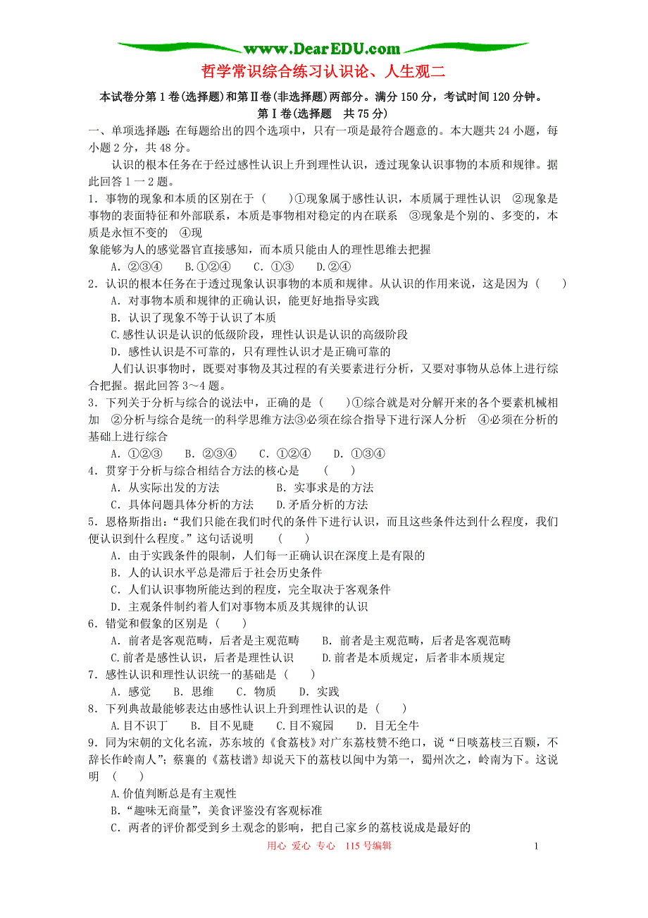 哲学常识综合练习认识论、人生观二 .doc_第1页