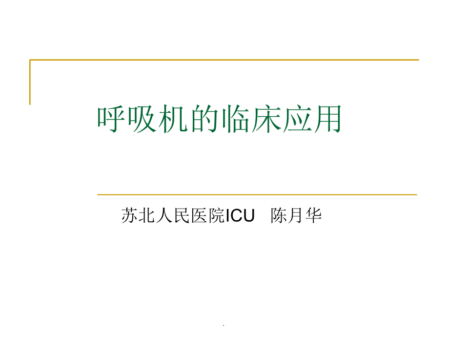 呼吸机基础知识最新版本_第1页