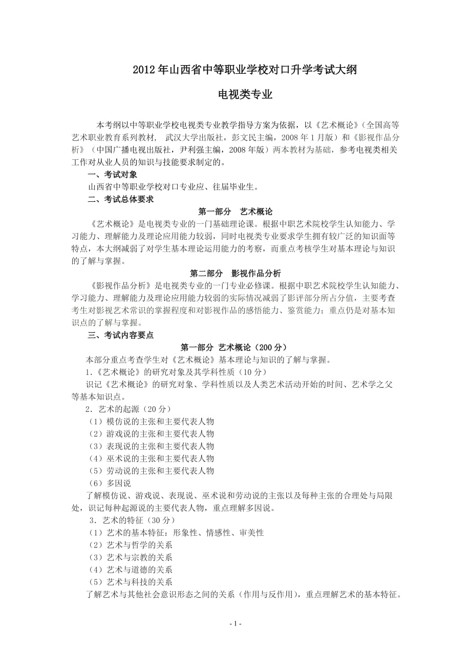 （2020年）（广告传媒）19电视类专业考纲_第1页