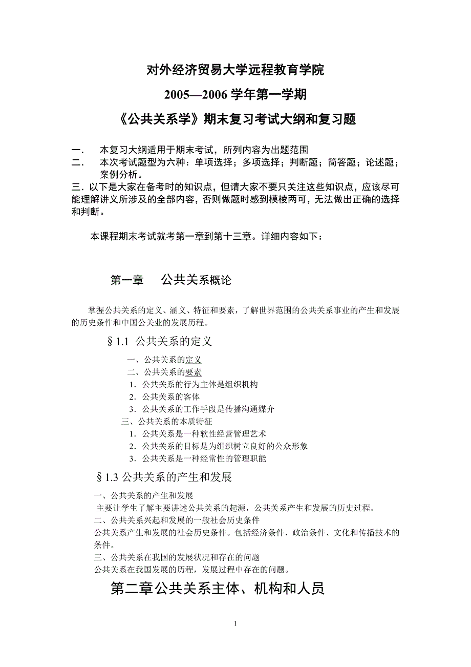 （2020年）《公共关系学》期末重点复习考试大纲doc-公共关系教学大__第1页