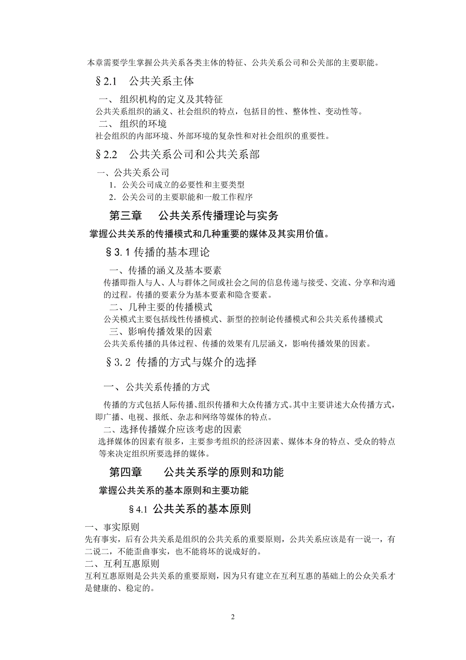 （2020年）《公共关系学》期末重点复习考试大纲doc-公共关系教学大__第2页