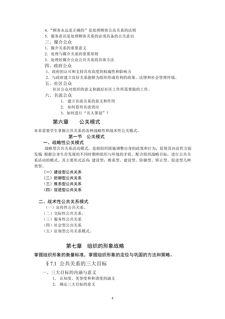 （2020年）《公共关系学》期末重点复习考试大纲doc-公共关系教学大__第4页