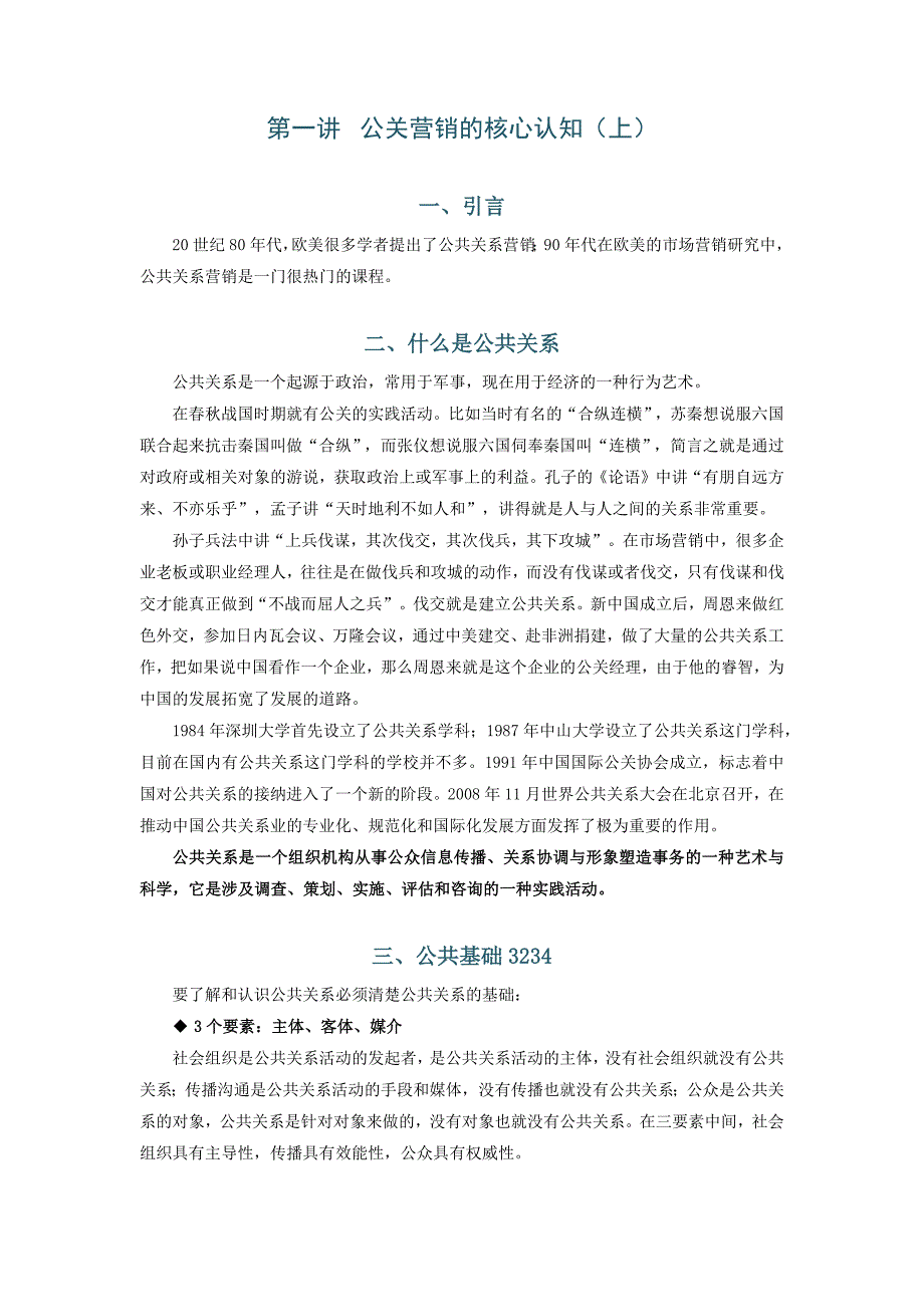 （2020年）（公共关系）3T公共关系营销教程何建军_第1页