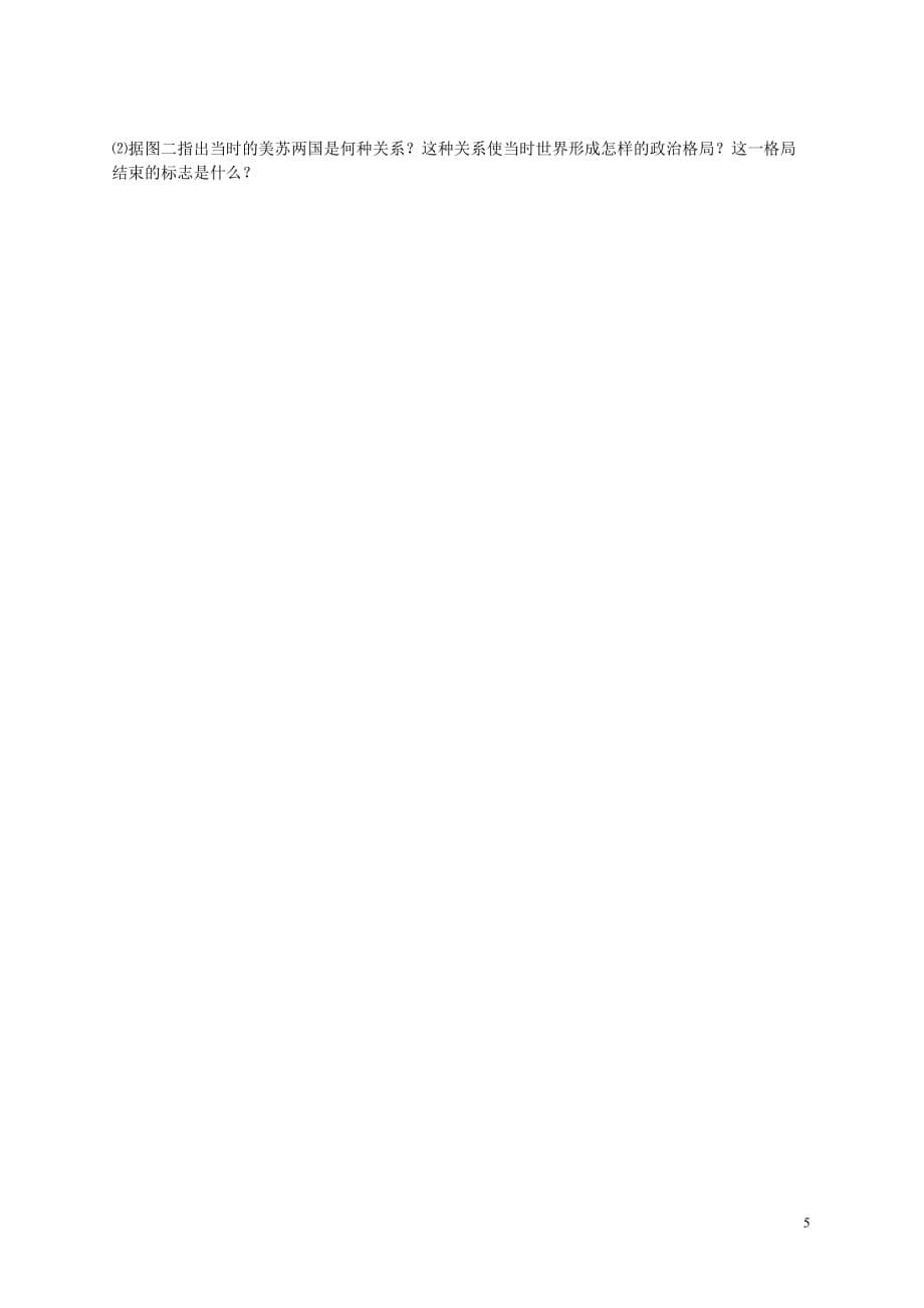 江苏省江阴市南闸实验学校九年级历史下册第七单元战后世界格局的演变学案（无答案）新人教版_第5页