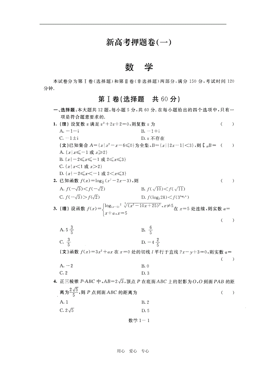 天津新高考押题卷一文理数.doc_第1页