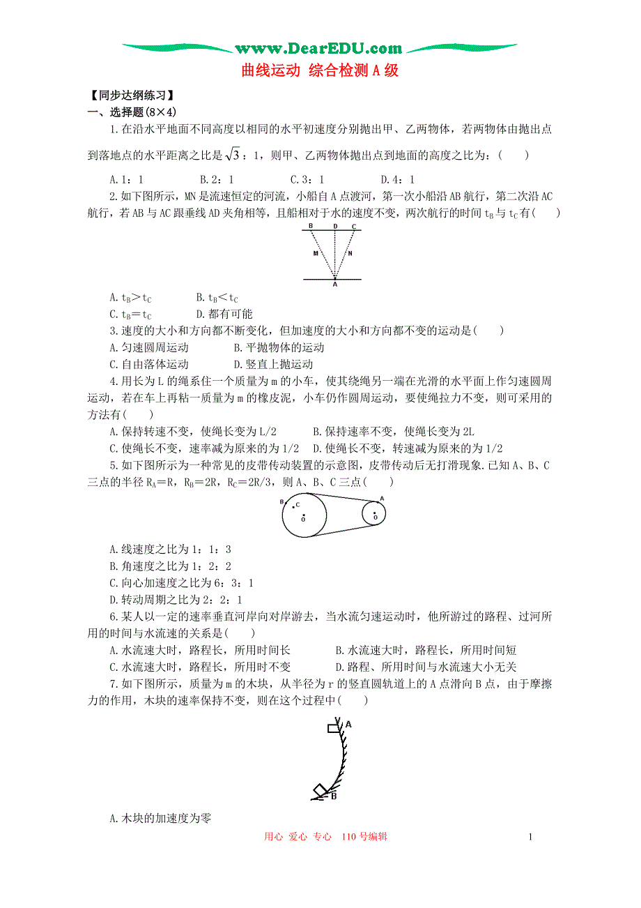 曲线运动 综合检测A级 人教试验修订本.doc_第1页