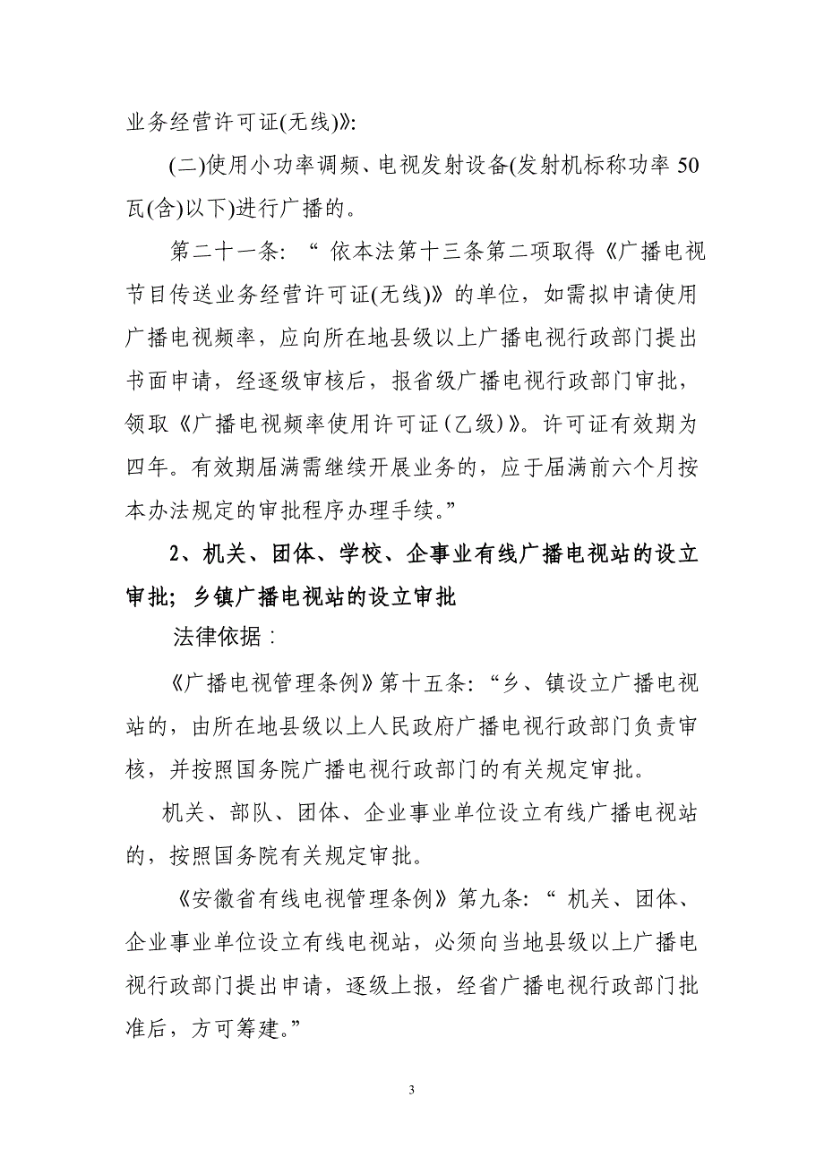 （2020年）（广告传媒）安徽省广播电影电视局行政执法依据_第3页