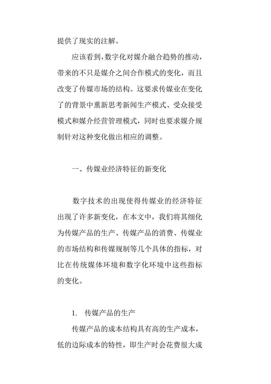 (2020年）（广告传媒）数字化背景下传媒产业经济特征的分析_第2页