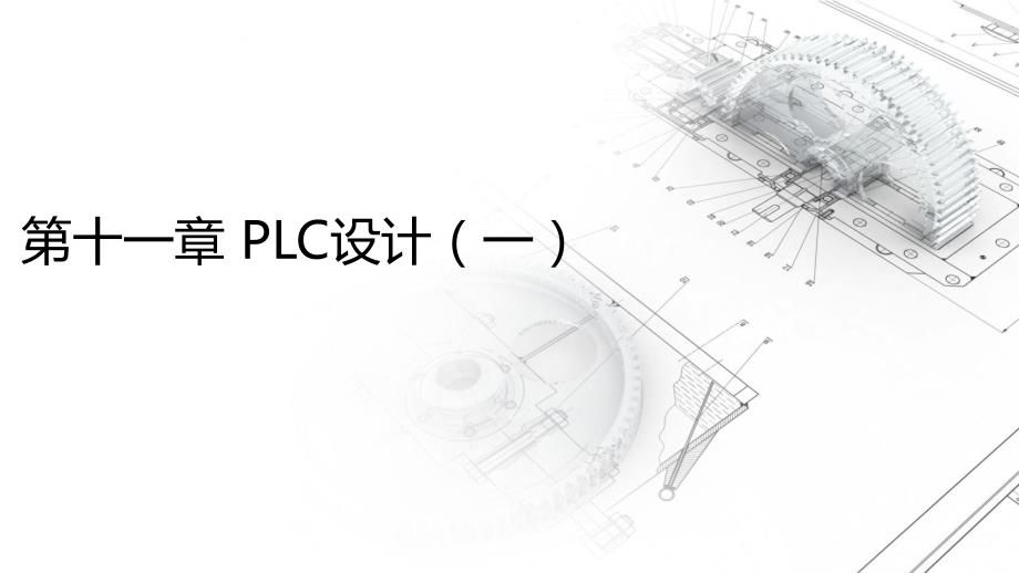 Eplan软件操作与应用-PLC设计（一）_第1页