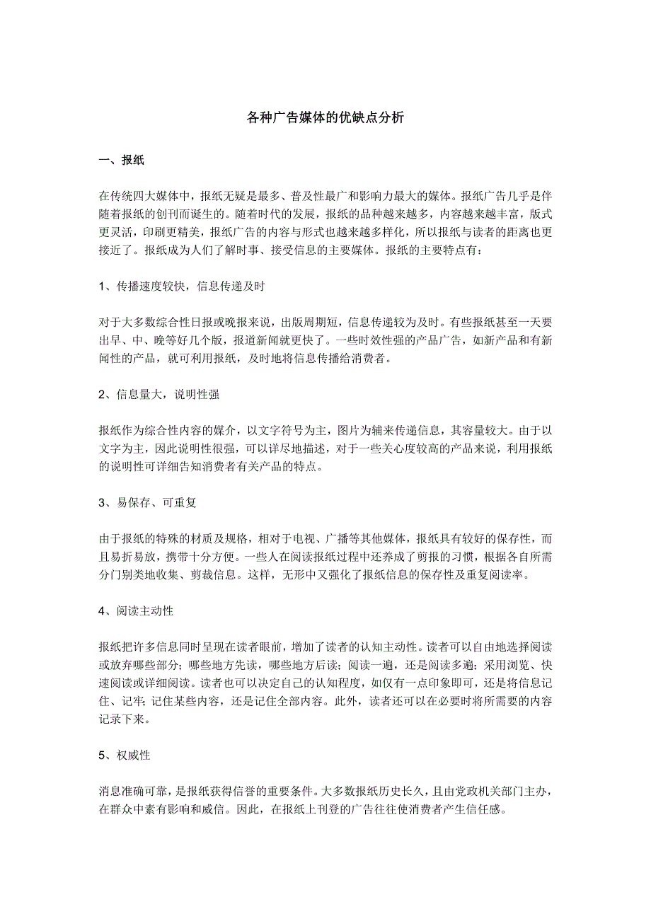 （2020年）（广告传媒）各种广告媒体的优点和缺点分析_第1页