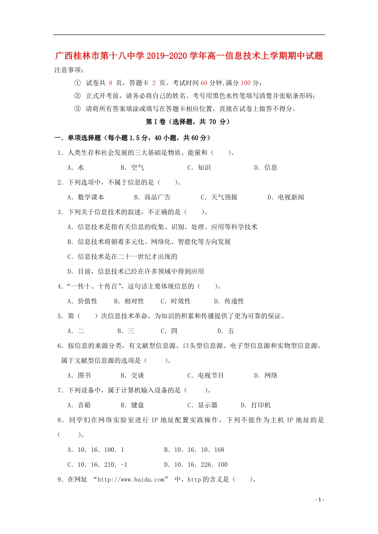 广西2020高一信息技术期中 2020T19.538.doc_第1页