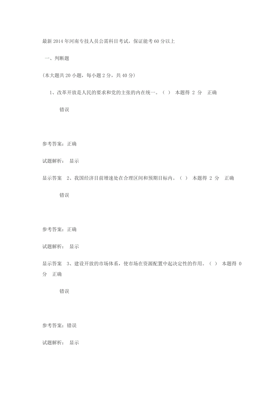 2014年河南专技人员公需科目考试题库汇总.doc_第1页