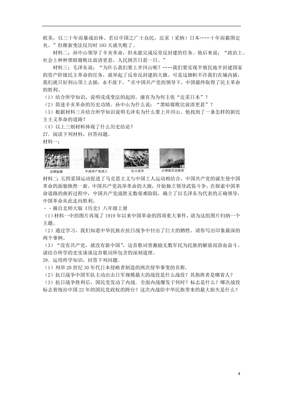 湖南省永州市宁远县八年级历史上学期期末考试试题（含解析）新人教版_第4页