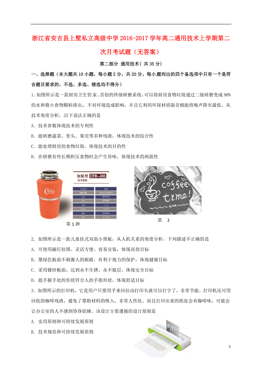 浙江安吉上墅私立高级中学高二通用技术第二次月考 1.doc_第1页