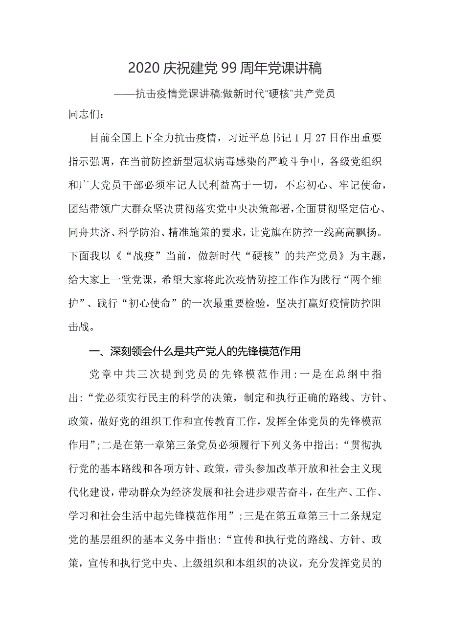 2020庆祝建党99周年党课讲稿二_第1页