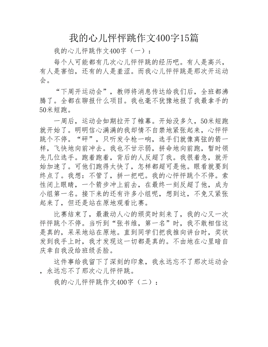 我的心儿怦怦跳作文400字15篇2020年_第1页