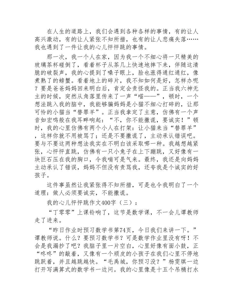 我的心儿怦怦跳作文400字15篇2020年_第2页