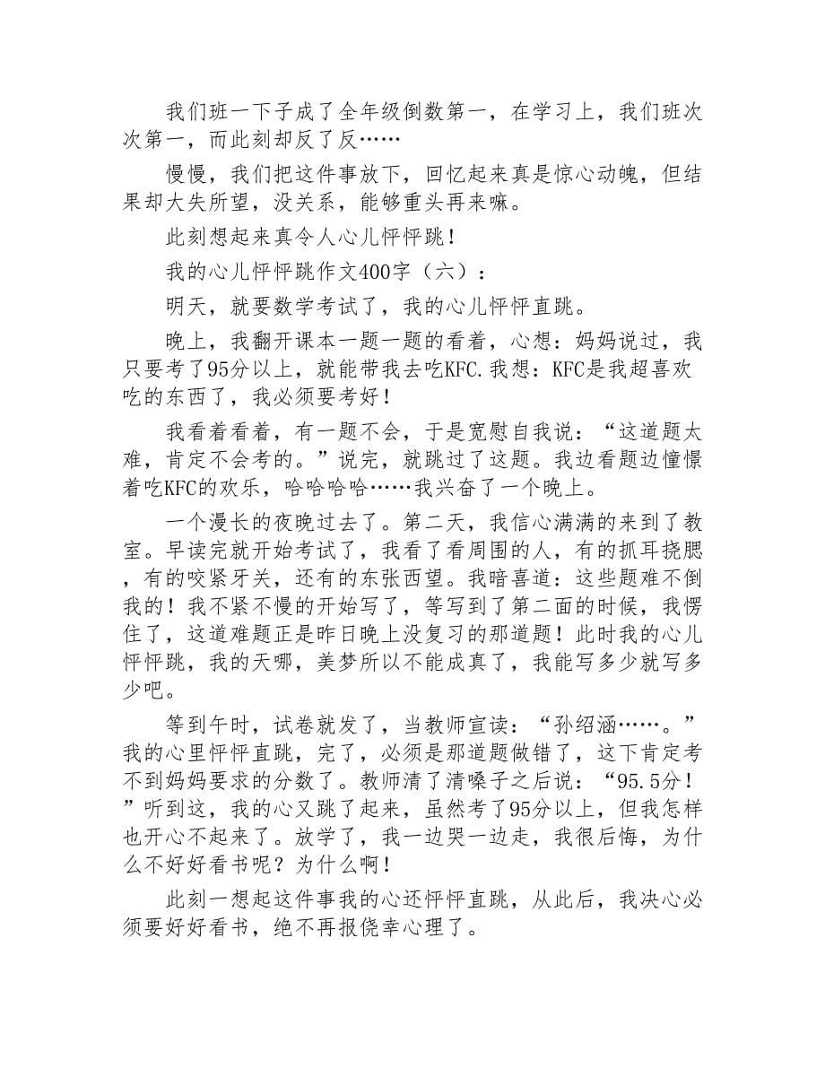 我的心儿怦怦跳作文400字15篇2020年_第5页