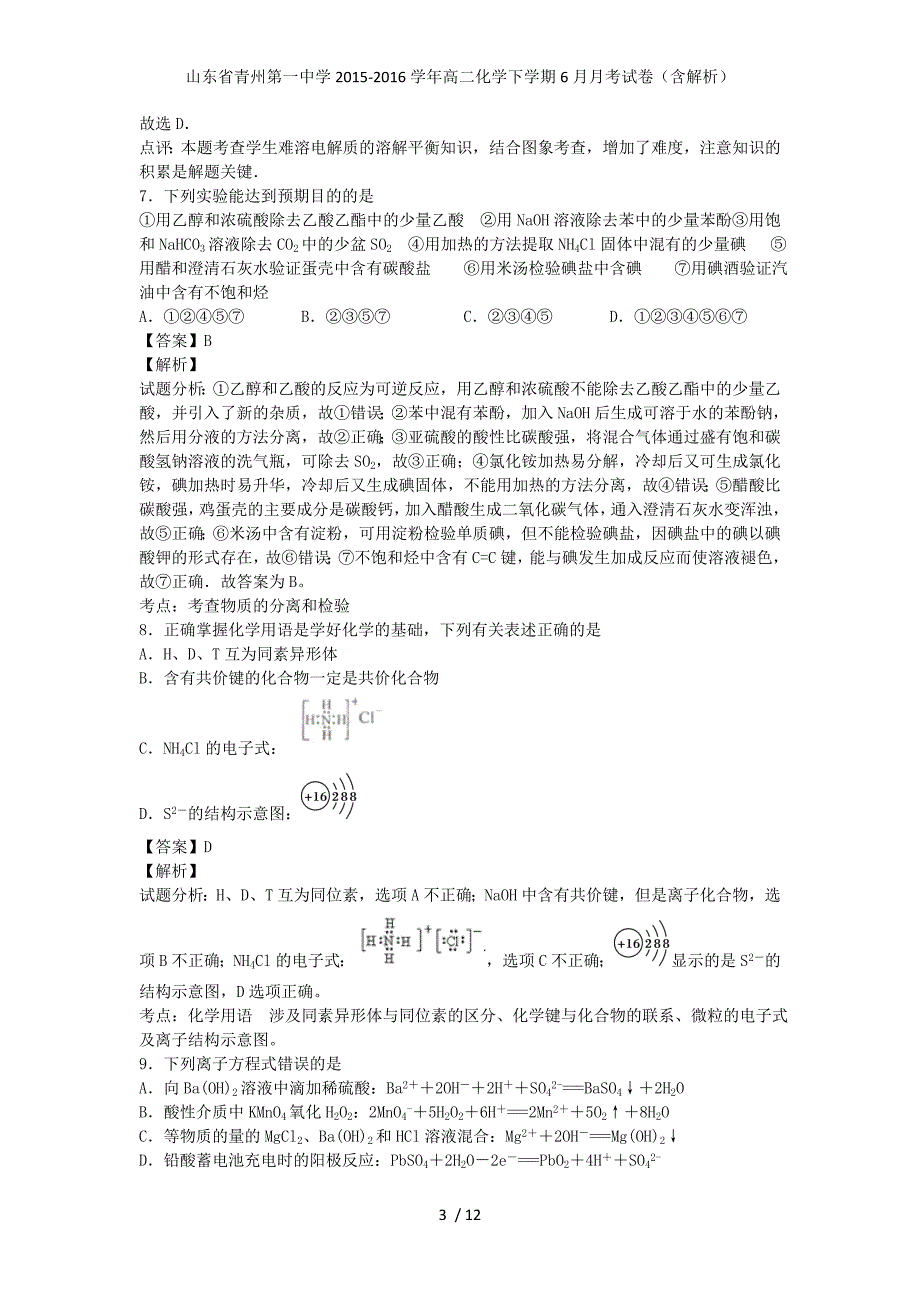 山东省青州第一中学高二化学下学期6月月考试卷（含解析）_第3页
