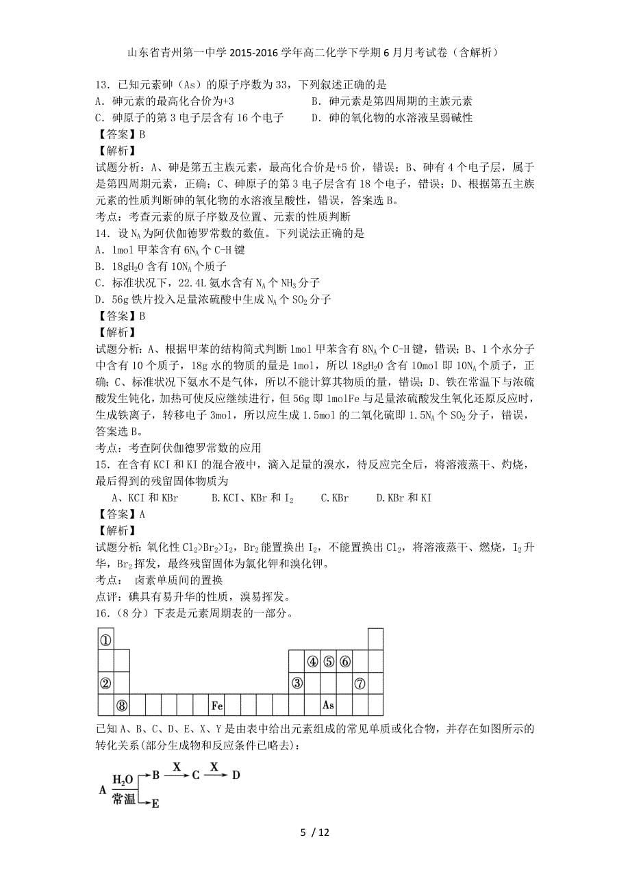 山东省青州第一中学高二化学下学期6月月考试卷（含解析）_第5页