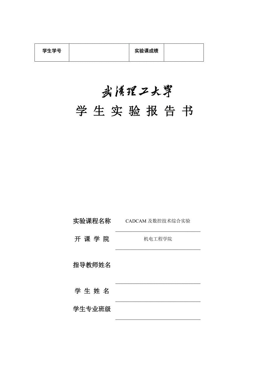 CAD实践课实验报告书(铣削零件)-武汉理工大学.doc_第1页