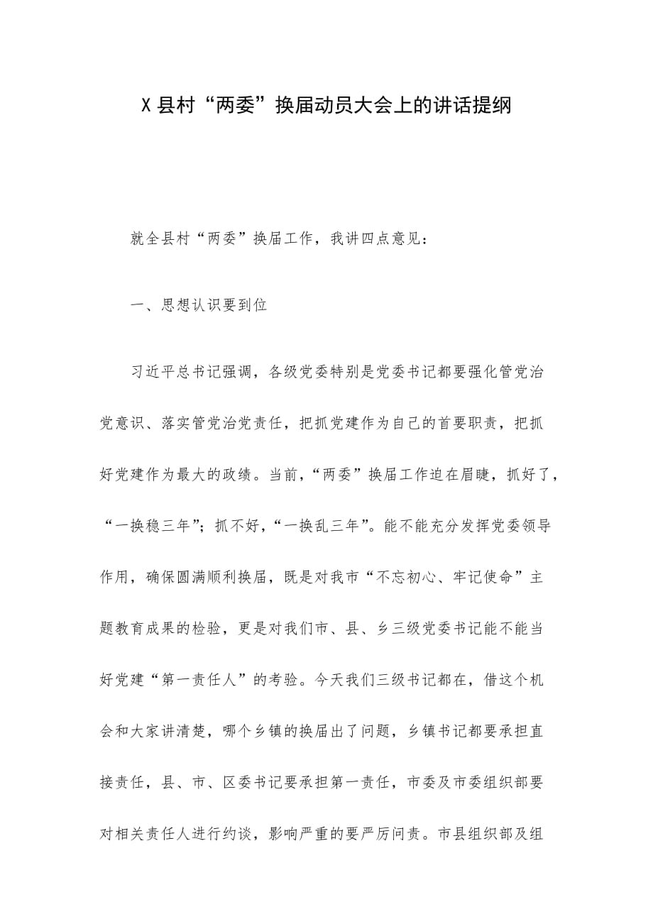X县村“两委”换届动员大会上的讲话提纲_第1页