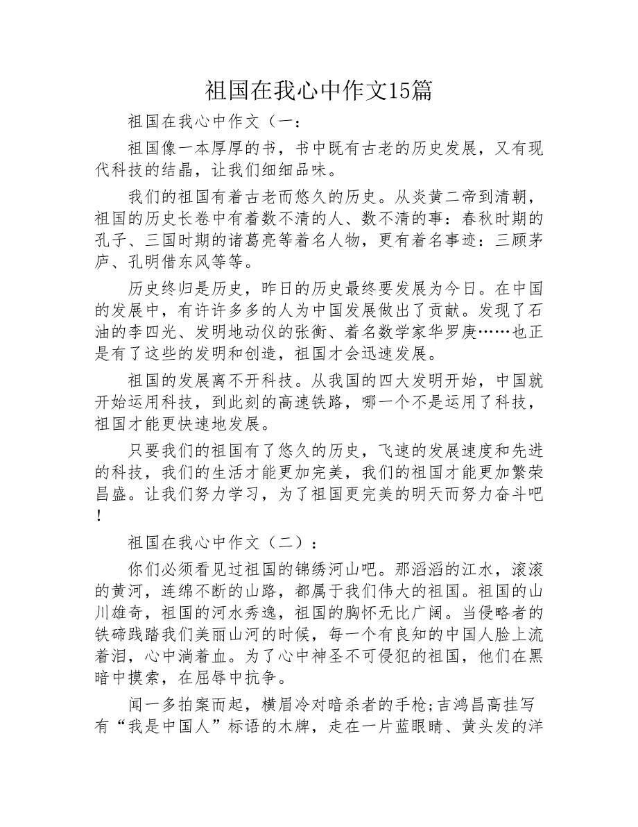 祖国在我心中作文15篇2020年_第1页