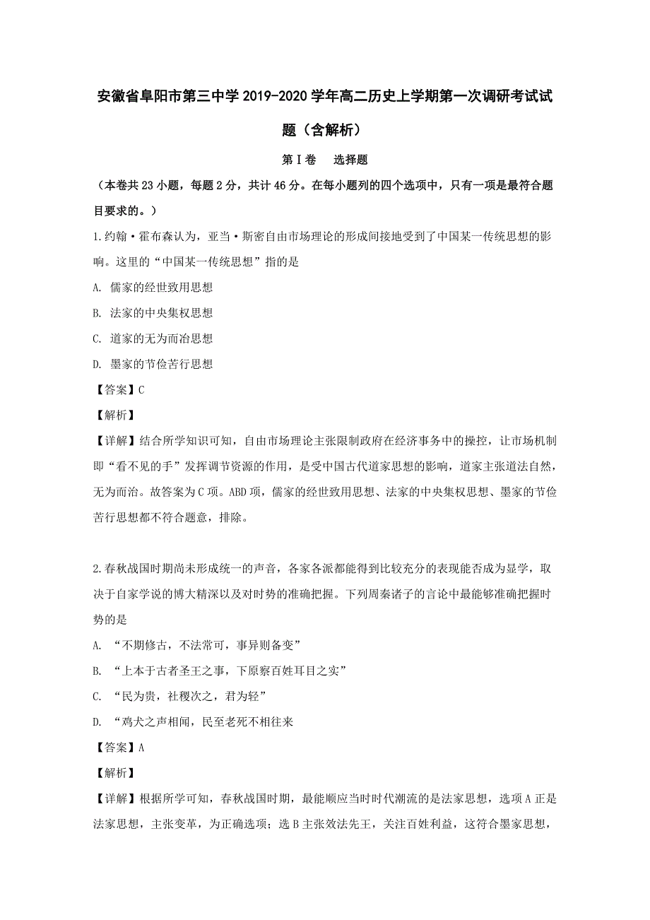 安徽省阜阳市第三中学2019-2020学年高二历史上学期第一次调研考试试题（含解析）.doc_第1页