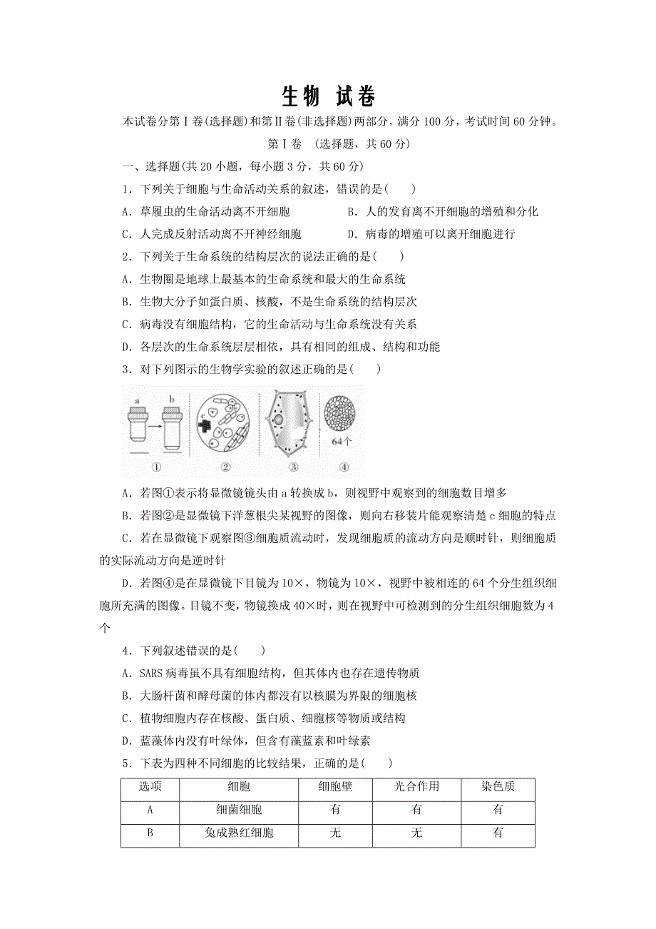 辽宁省2019-2020学年高二6月第一次周考生物试卷word版_第1页