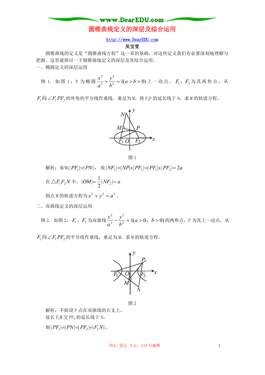 圆锥曲线定义的深层及综合运用 辅导 不分本.doc_第1页