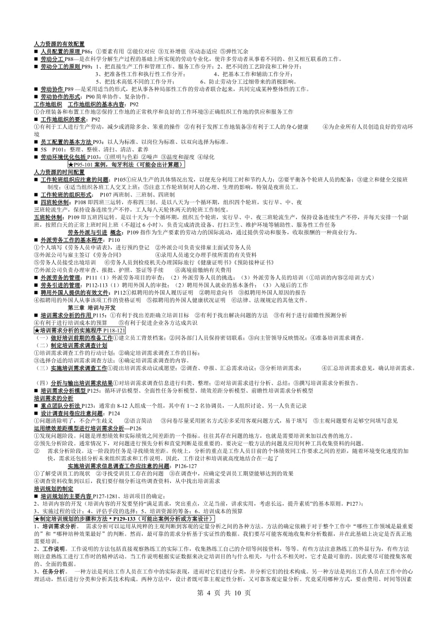 2014年5月_企业人力资源管理师三级总复习大纲(全总结).doc_第4页