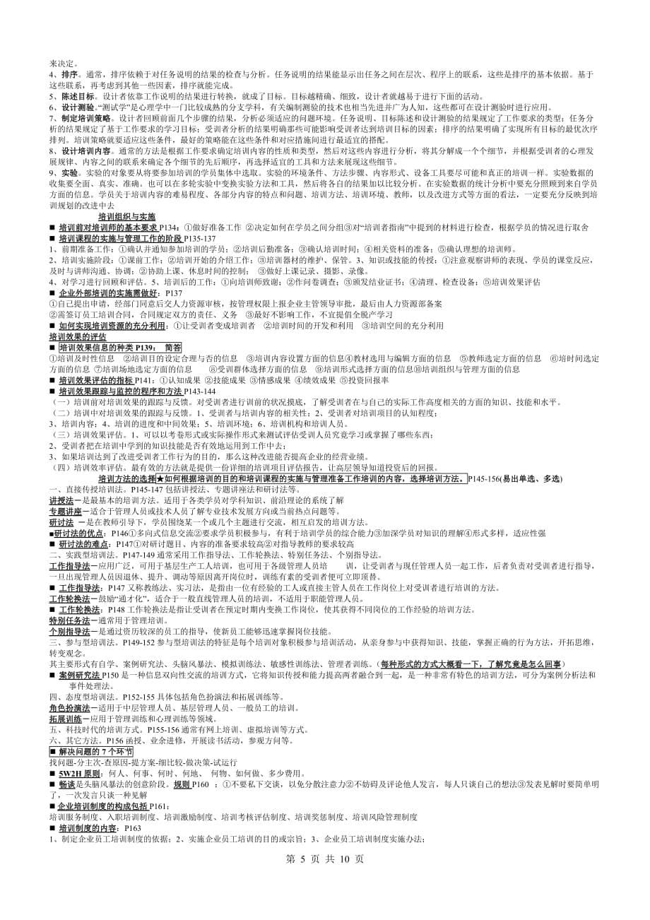 2014年5月_企业人力资源管理师三级总复习大纲(全总结).doc_第5页