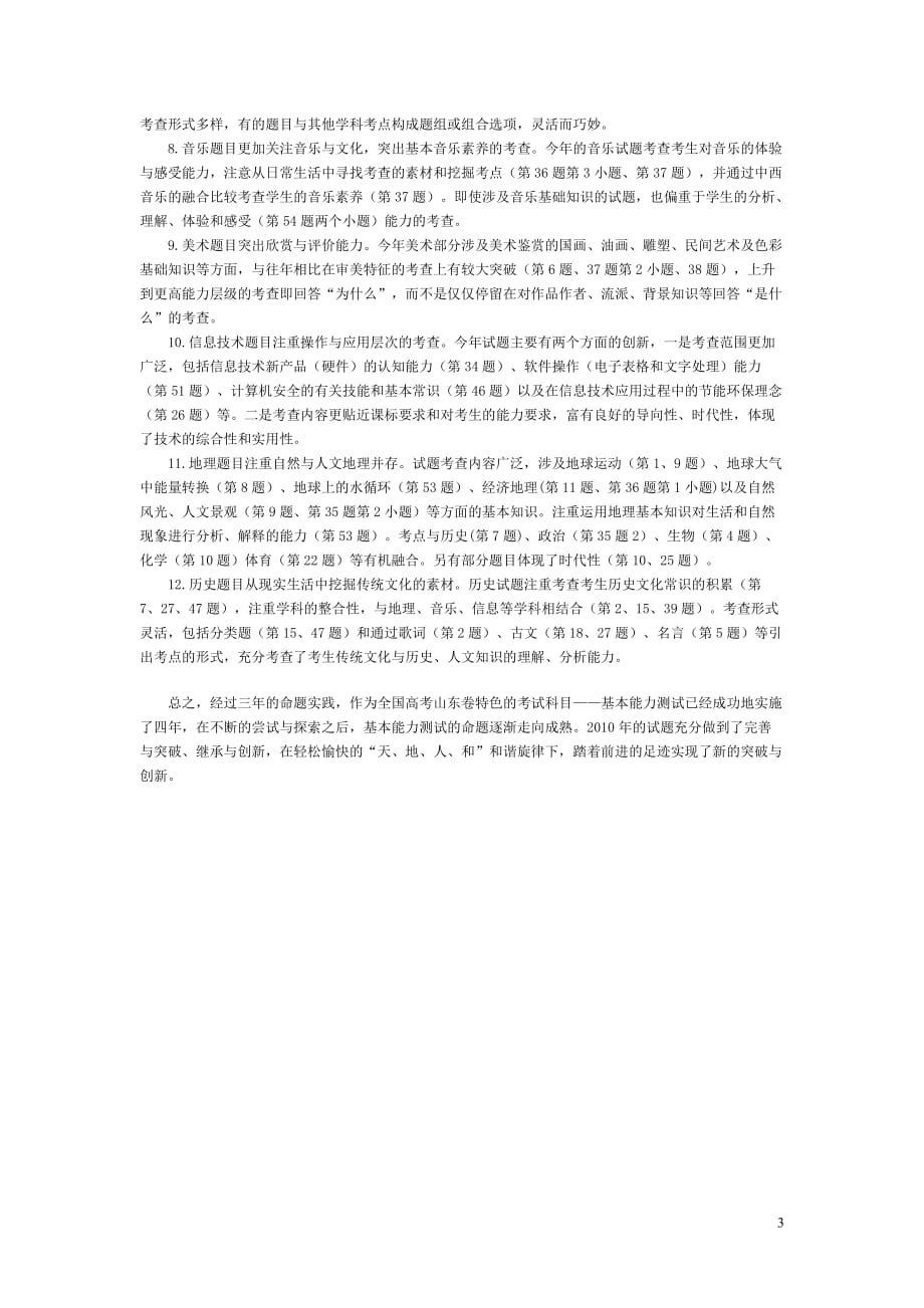 山东高中基本能力 普通高考评析 .doc_第3页