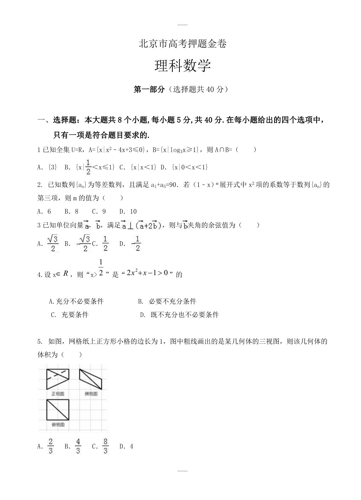2019-2020学年北京市高考押题金卷数学(理)试卷(有参考答案)_第1页