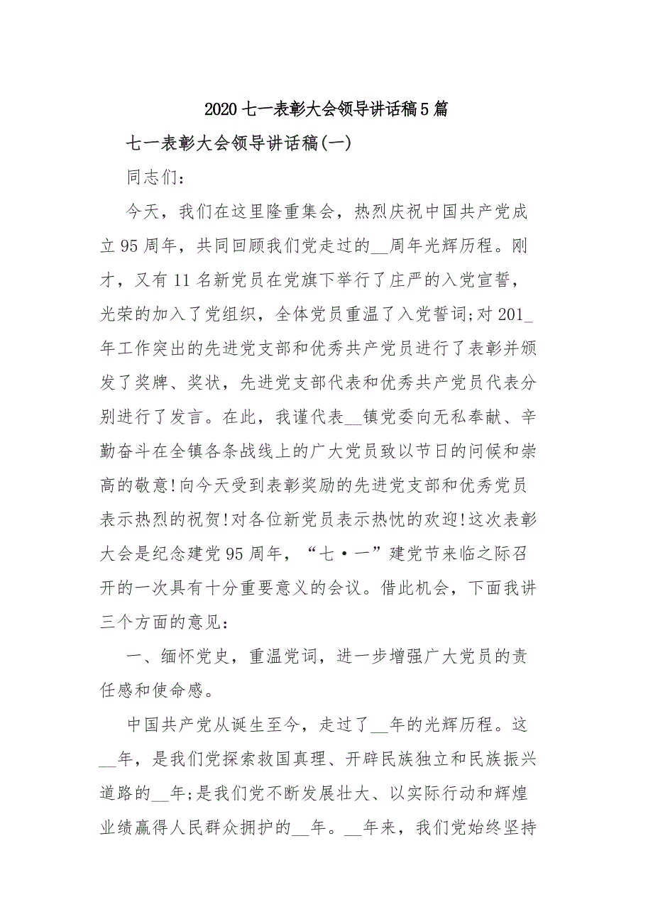 2020七一表彰大会领导讲话稿5篇_第1页