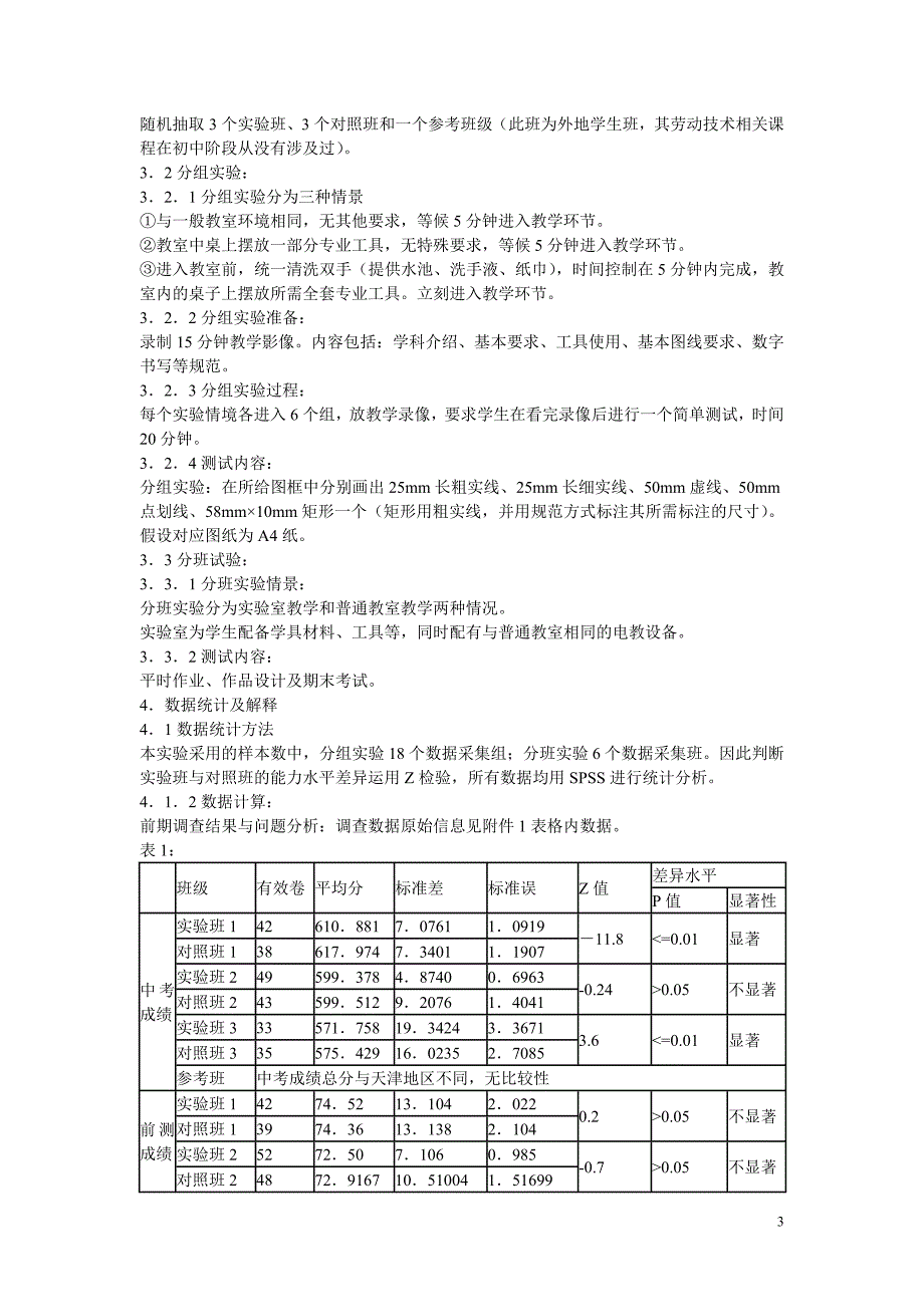 高中通用技术教学 高中通用技术课实验情境设计对学习效率的影响.doc_第3页