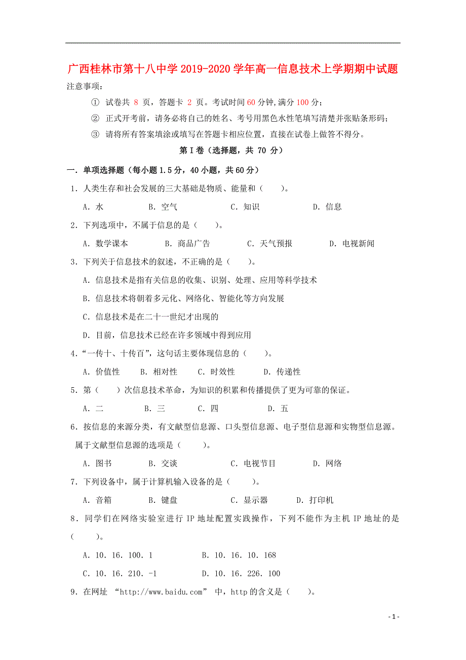 广西2020高一信息技术期中 2020T175531.714.doc_第1页