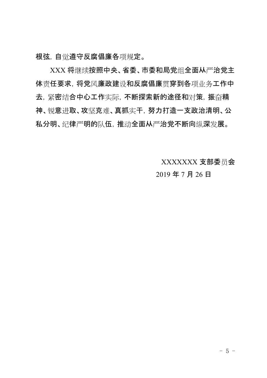 2019年上半年落实全面从严治党主体责任汇报 - 副本.doc_第5页