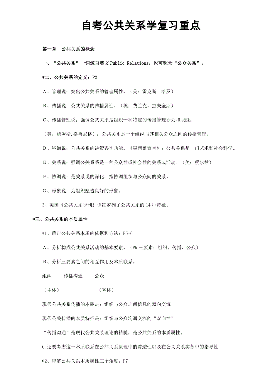 （2020年）（公共关系）自考公共关系学复习重点_第1页