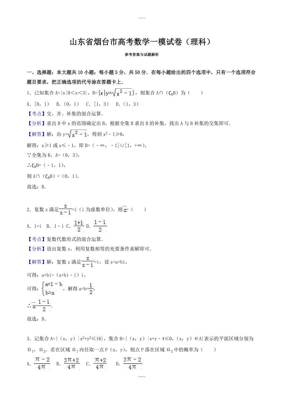 2019-2020学年山东省烟台市高考数学一模试卷(理科)(有参考答案)_第5页