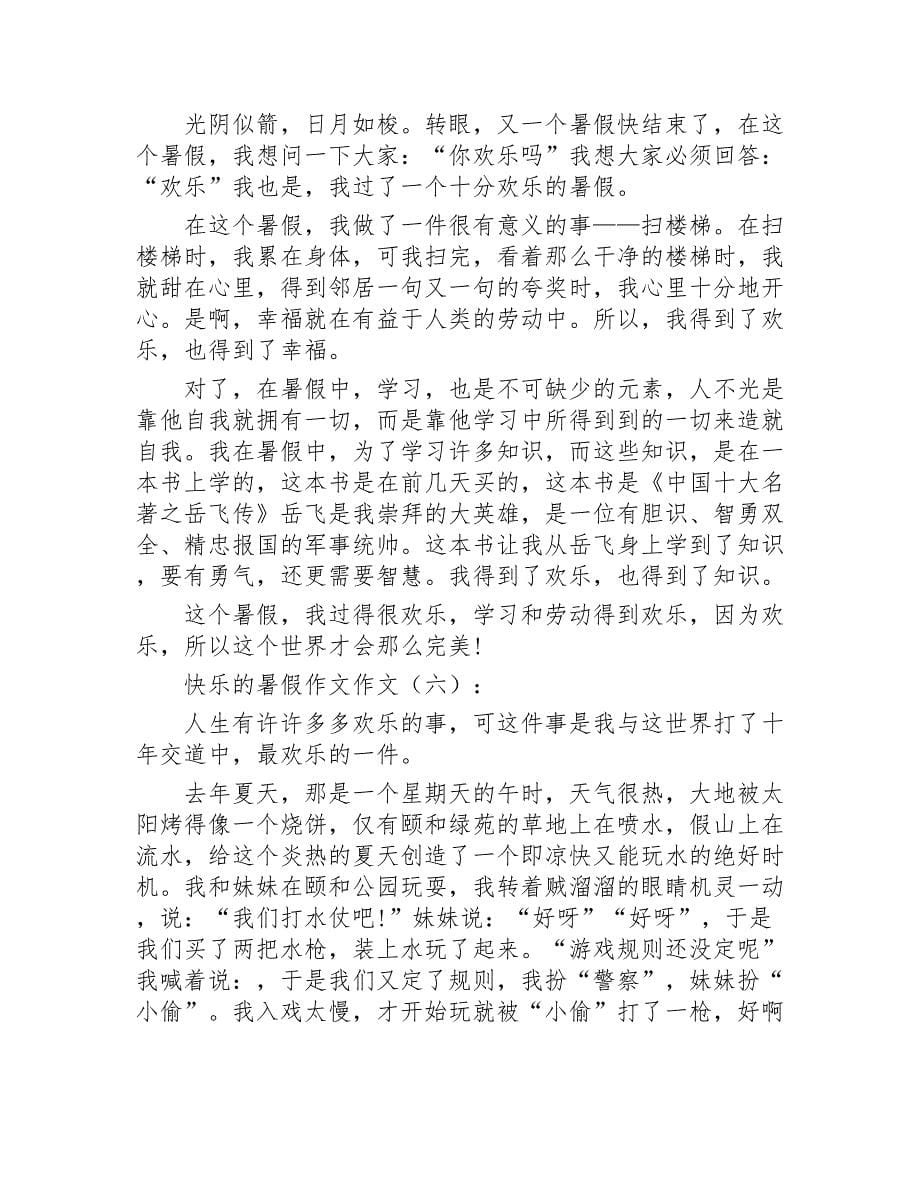 快乐的暑假作文精选20篇2020年_第5页