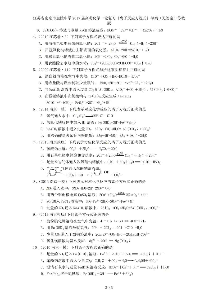 江苏省南京市高考化学一轮复习《离子反应方程式》学案（无答案）苏教版_第2页