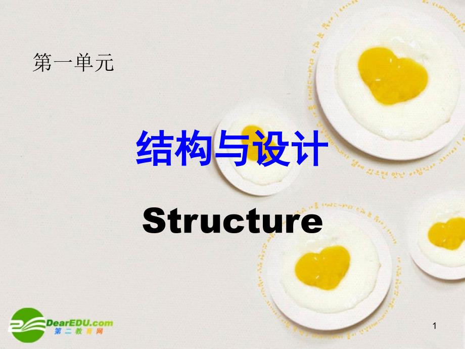 高一通用技术 结构与设计教学.ppt_第1页