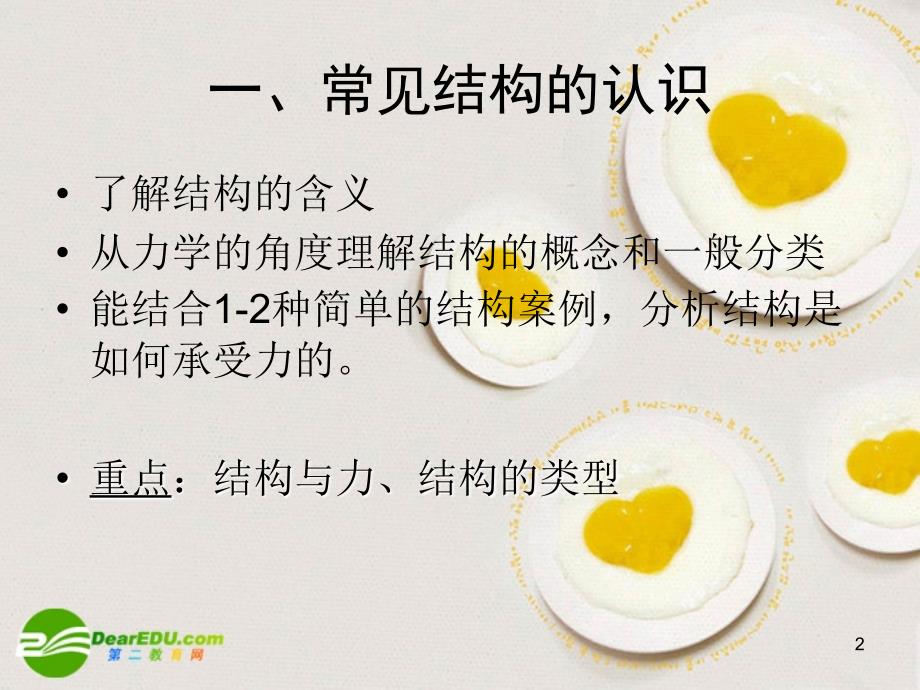 高一通用技术 结构与设计教学.ppt_第2页