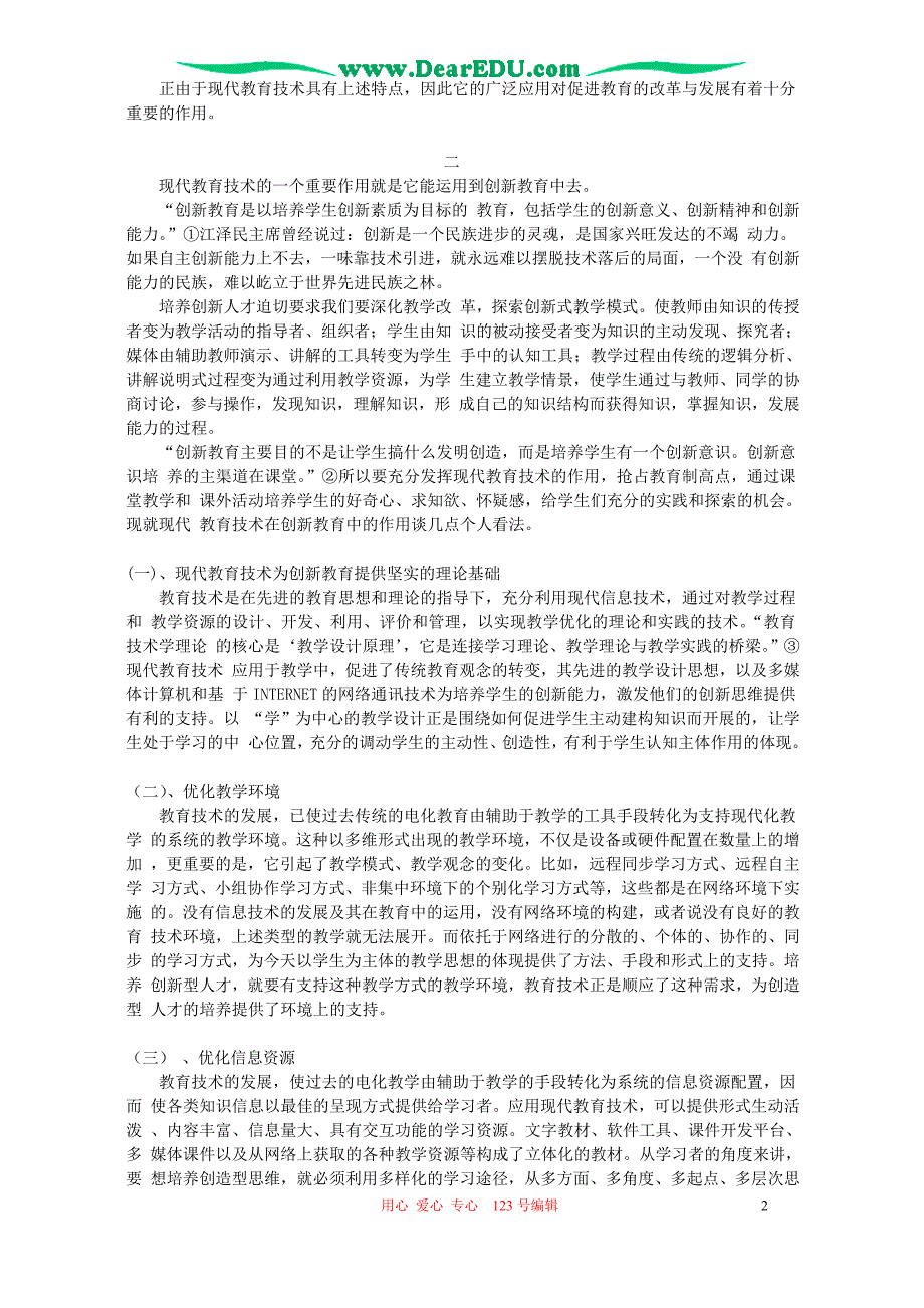 浅谈现代教育技术在创新教育中的作用 .doc_第2页