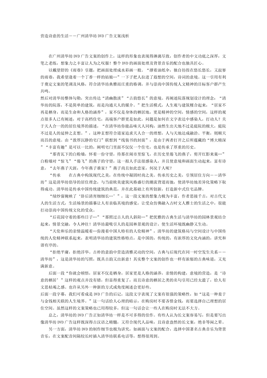 (2020年）（广告传媒）营造诗意的生活――广州清华坊DVD广告文案浅析_第1页