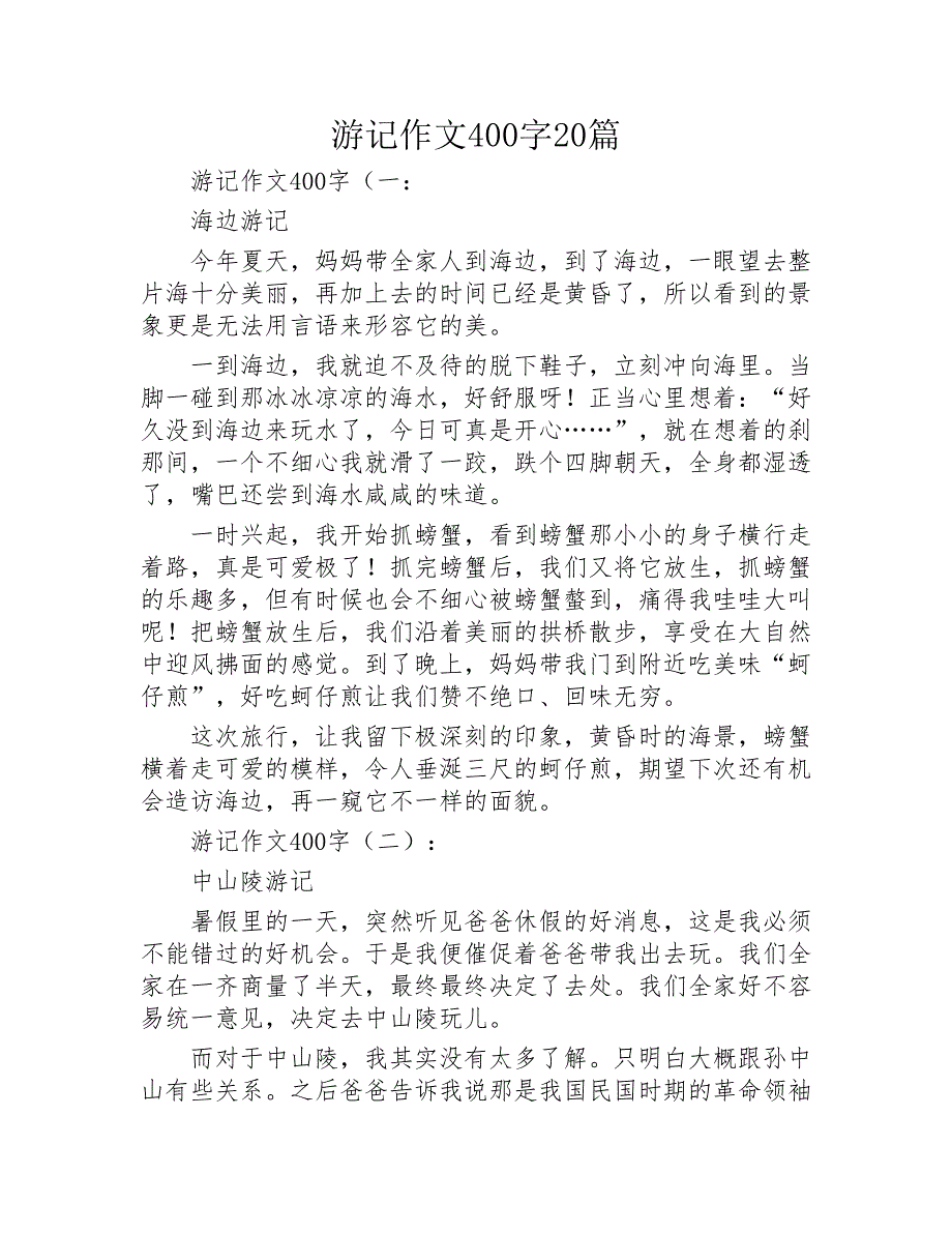 游记作文400字20篇2020年_第1页