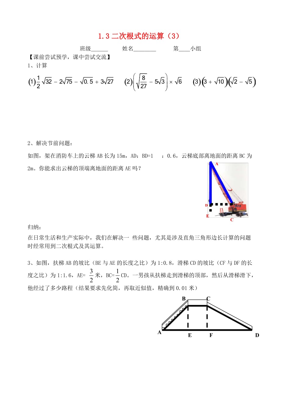 八级数学下册第一章二次根式1.3二次根式的运算3导学案新浙教.doc_第1页