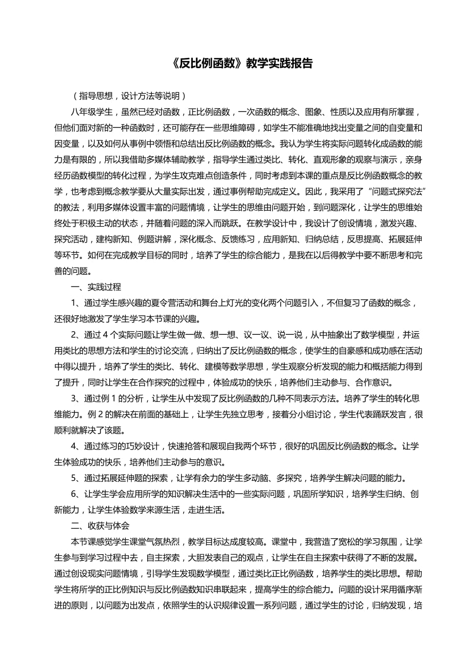 市骨干教师数学竞赛作品：《反比例函数》教学实践报告.doc_第1页