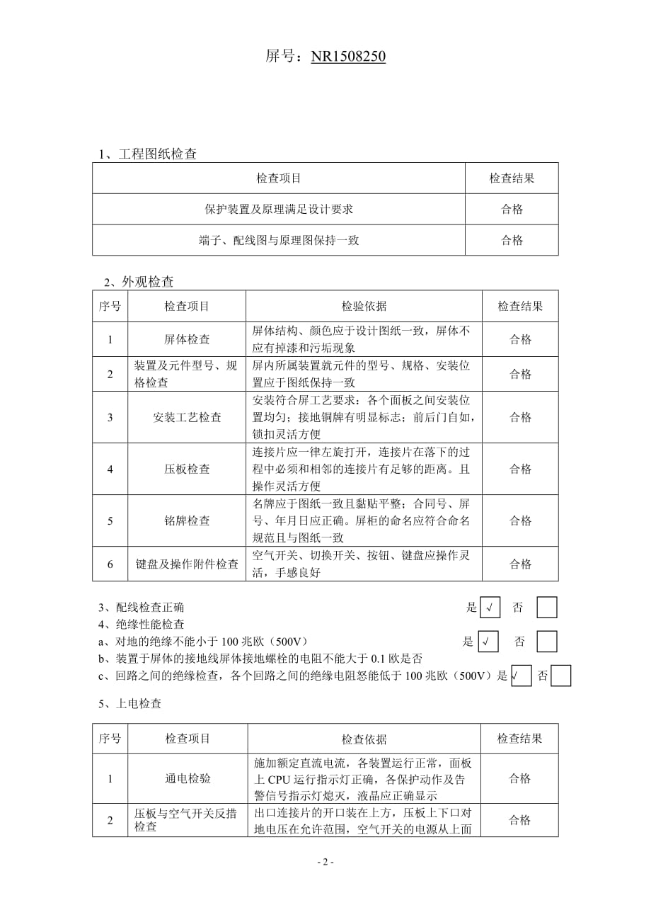 35KV线路保护测控屏调试报告.doc_第2页